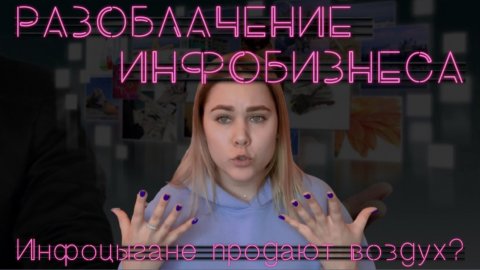 Разоблачение инфобизнеса | Вся правда об инфобизнесе