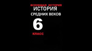 § 28 Искусство в Средние века: архитектура, живопись, скульптура