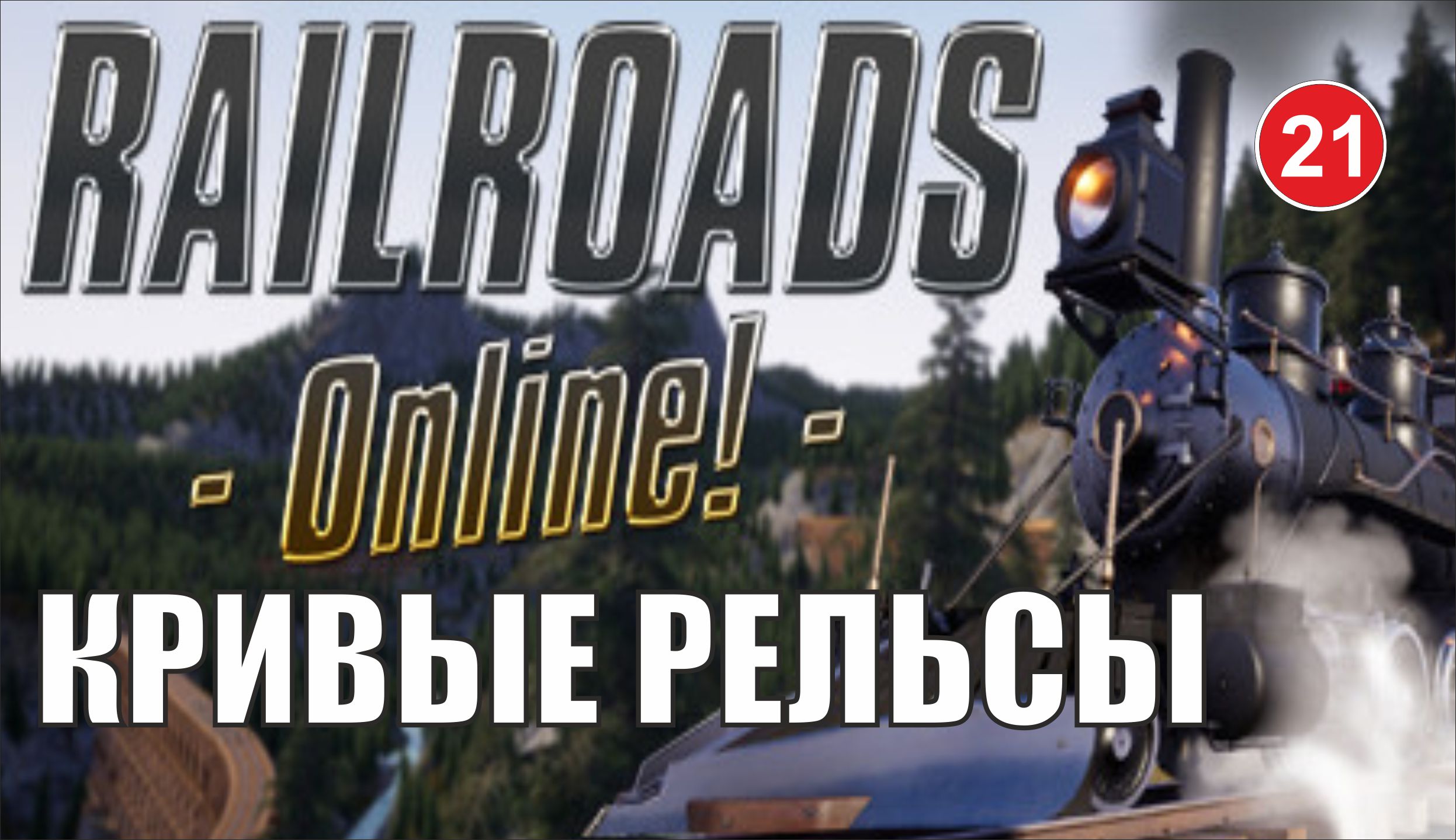 Railroads Online - Кривые рельсы