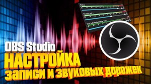 НАСТРОЙКА ЗАПИСИ в OBS Studio отдельные звуковые дорожки