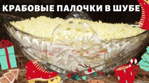 САЛАТ КРАБОВЫЕ ПАЛОЧКИ В ШУБЕ - рецепт!