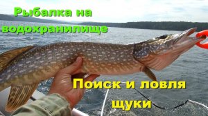 Рыбалка на водохранилище. Поиск и ловля щуки