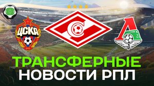 Спартак подпишет вингера? | Динамо купит игрока Локомотива | Новости футбола и трансферы