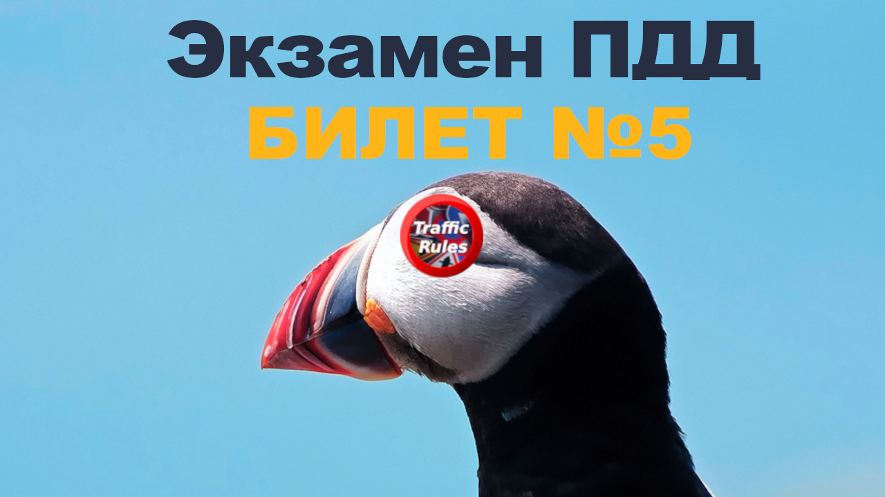 ? ПДД Билет 5 ? Разбор билетов ➺ Просто о сложном, cамые свежие билеты Traffic Rules ПДД 2022