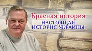 "Настоящая история Украины. О Киевской Руси". Выпуск № 1. Рассказывает Евгений Спицын