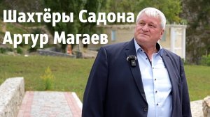 Шахтёры Садона. Артур Магаев