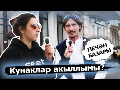 СОРАШТЫРУ / Печән базары турында нәрсә беләсең? / Сенной базар в Казани