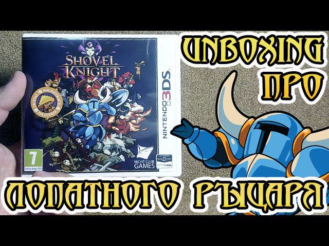 Shovel Knight (volod91) - UNBOXING про лопатного рыцаря