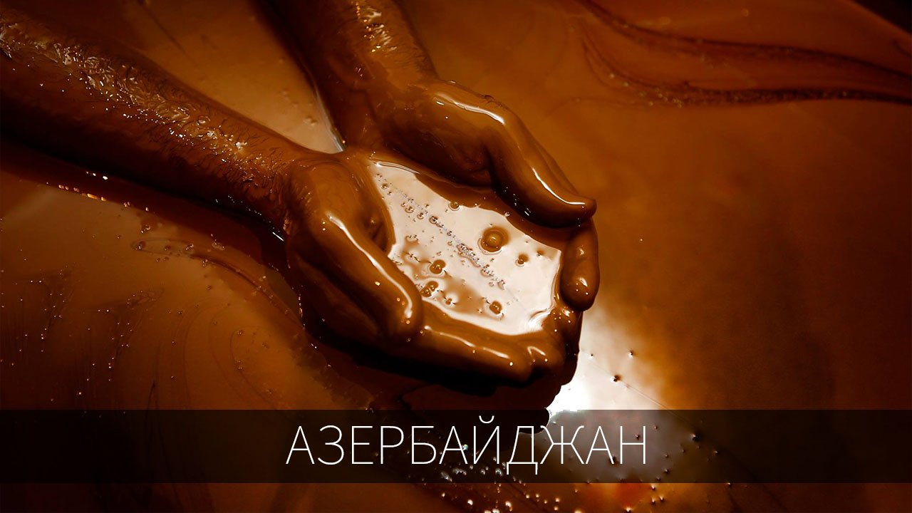 Лечебная нефть Азербайджана. Уникальное лекарство курорта Нафталан