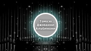 Томазо Джованни Альбинони - Адажио Соль-Минор Для Органа И Струнных Инструментов. Классика.