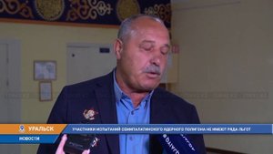 УЧАСТНИКИ ИСПЫТАНИЙ СЕМИПАЛАТИНСКОГО ЯДЕРНОГО ПОЛИГОНА НЕ ИМЕЮТ РЯДА ЛЬГОТ