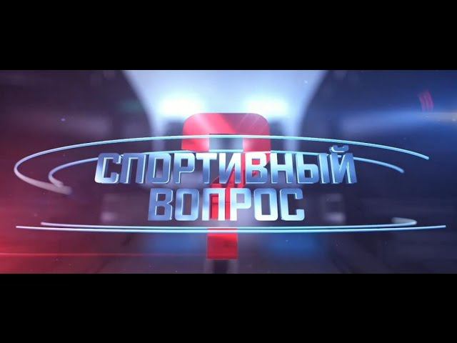 Виталий Мутко в программе "Спортивный вопрос"