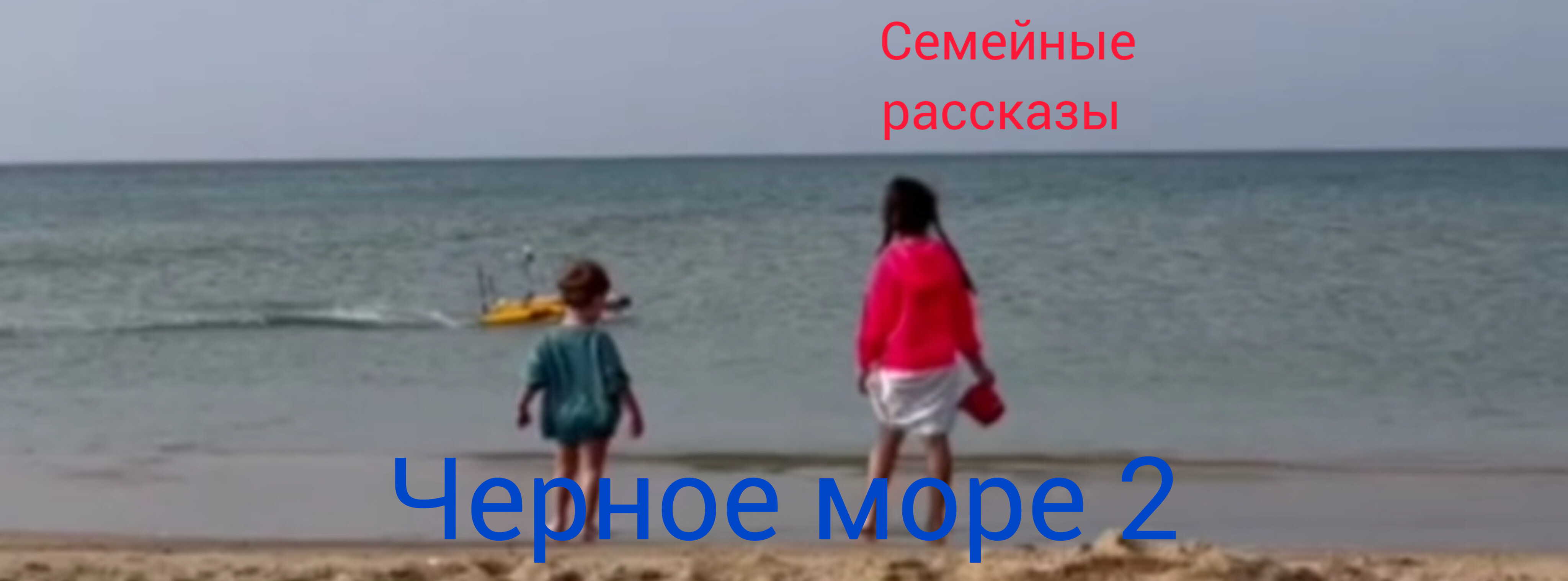 Чёрное море 2.