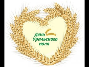 День Уральского Поля 2023
