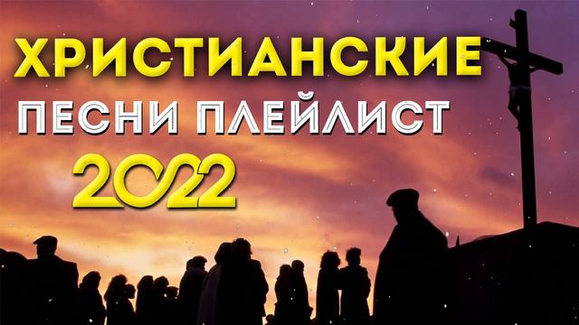 Лучшие христианские песни плейлист 2022 - Красивые хвалы и поклонения песни 2022