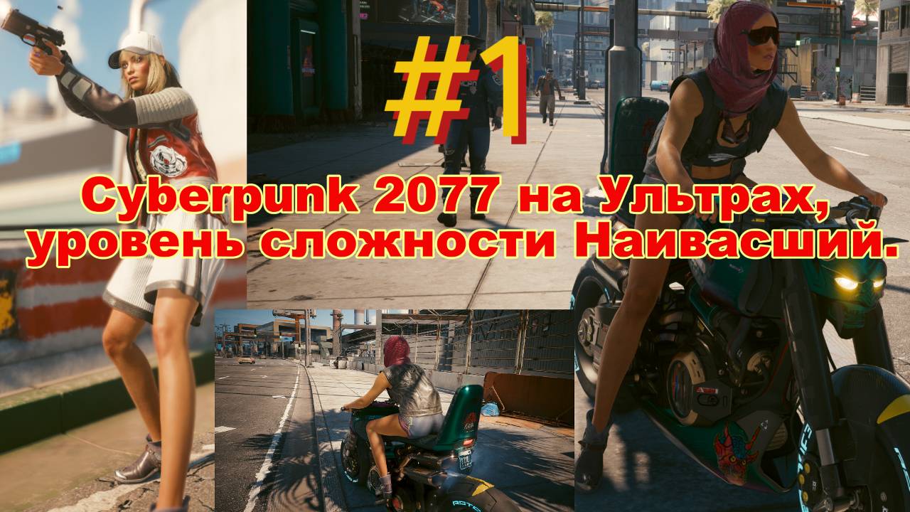 #1. Прохождение Cyberpunk 2077 на Ультрах, уровень сложности Наивысший.