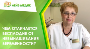 ? Чем отличается бесплодие от невынашивания беременности?