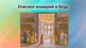 Епископ впавший в блуд