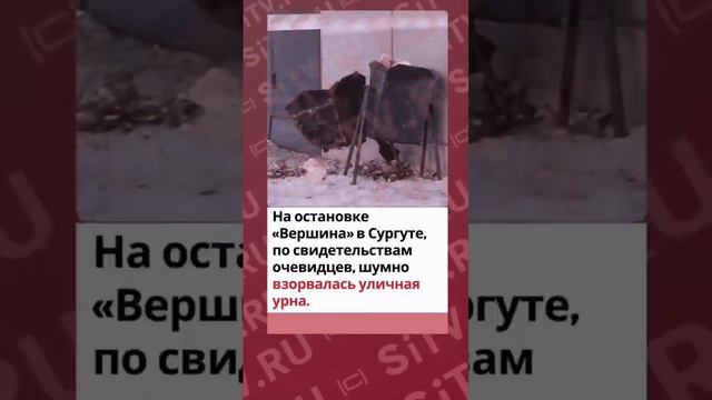 В Сургуте возле остановки на Мира прогремел взрыв
