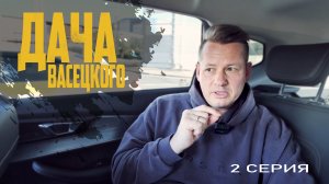 #ДачаВасецкого. Практические знания. Серия 2 "ЗАЧЕМ НУЖНА ТОПОГРАФИЧЕСКАЯ СЪЕМКА"