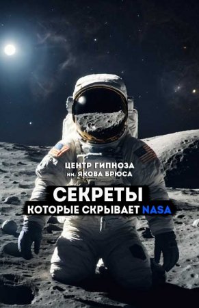 Секреты, которые скрывает NASA