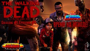 The Walking Dead  Сезон #1 Эпизод #5 "ВРЕМЯ НА ИСХОДЕ!"