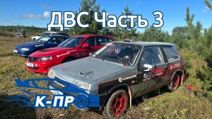 Дорога в спорт часть 3 ВАЗ 2108 в ралли
