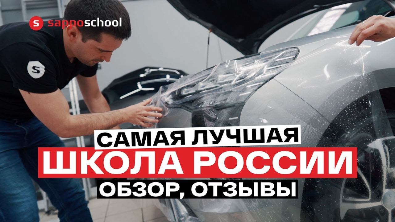 ОБУЧЕНИЕ ОКЛЕЙКЕ АВТО БРОНЕПЛЕНКОЙ! Обзор школы в Санкт-Петербурге