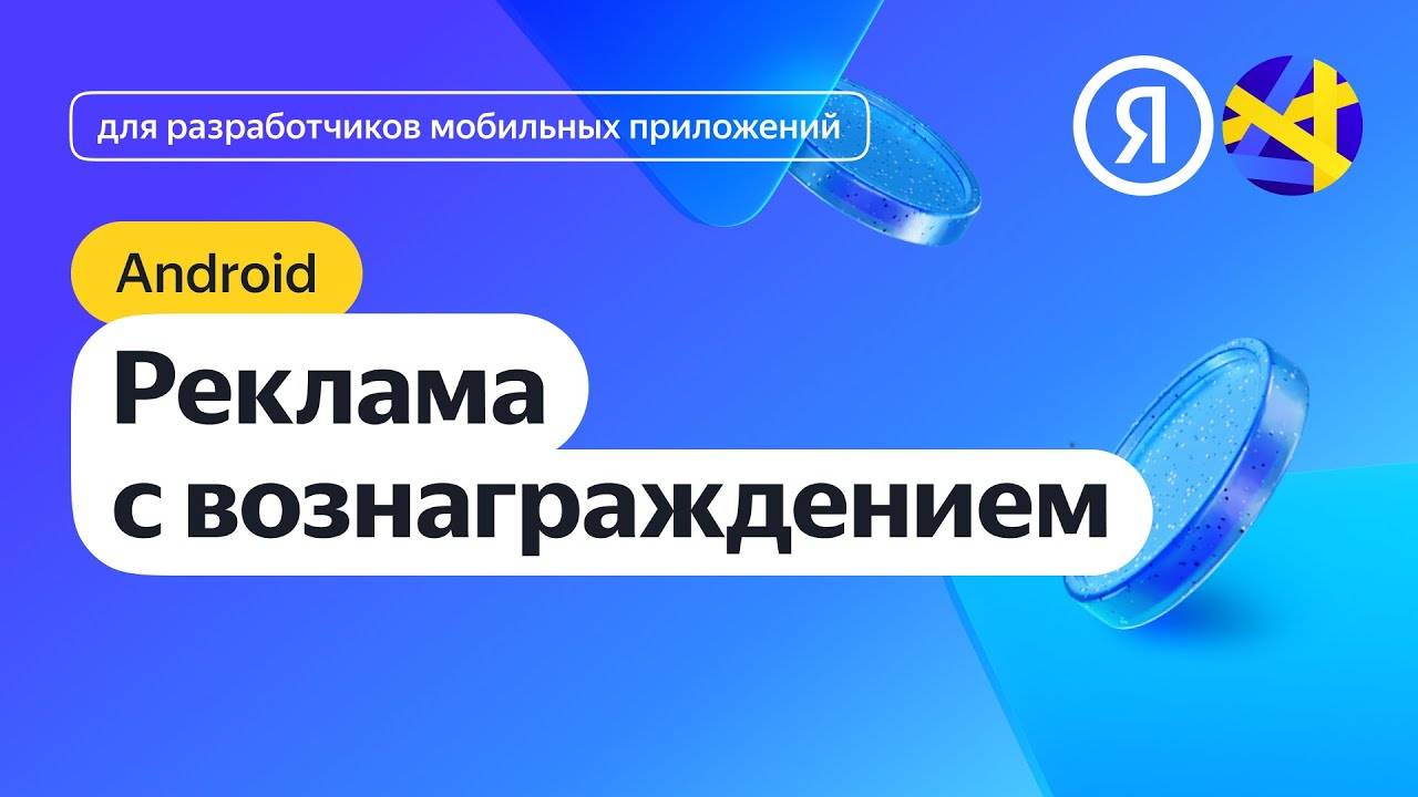 Android. Интеграция рекламы с вознаграждением смотреть онлайн