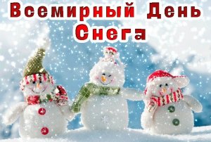 С ДНЕМ СНЕГА!
