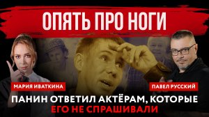 Опять про ноги. Панин ответил актёрам, которые его не спрашивали | Павел Русский и Мария Иваткина