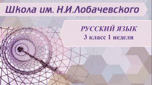 Русский язык 3 класс 1 неделя. Наша речь и наш язык