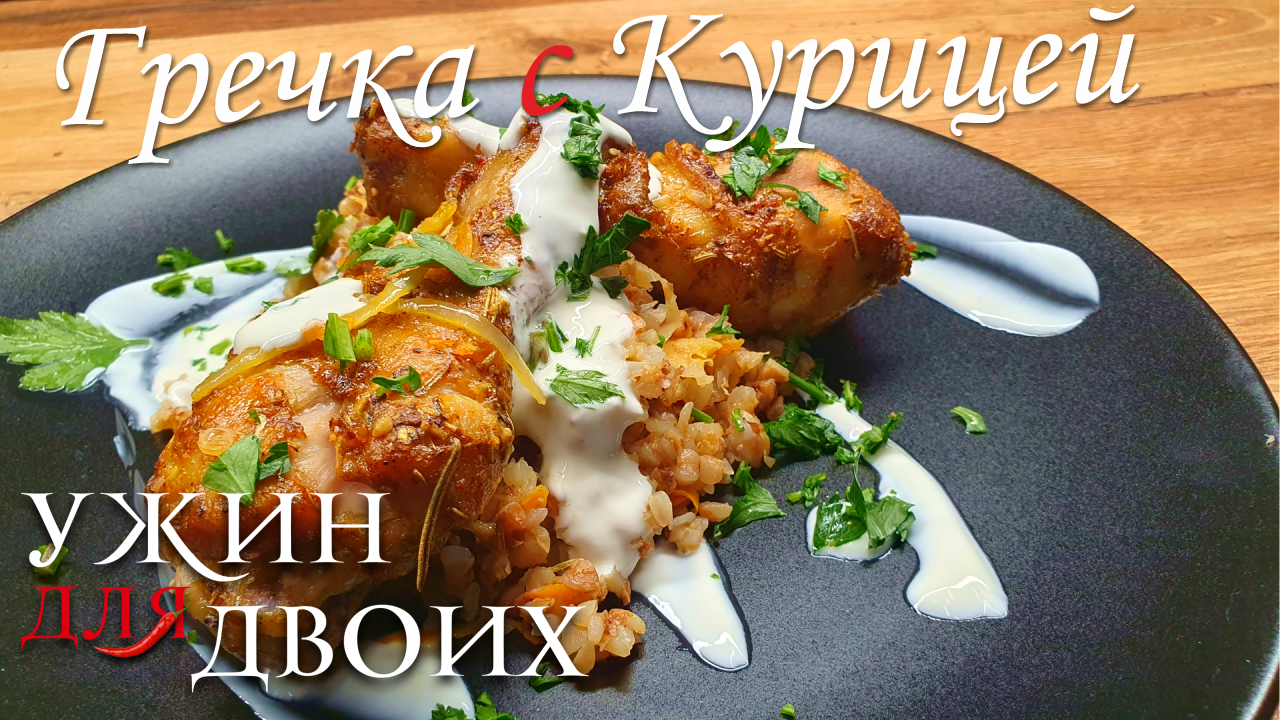 Отличный рецепт гречки с курицей в духовке. Когда, неожиданно приходят друзья и нужно быстро их нако
