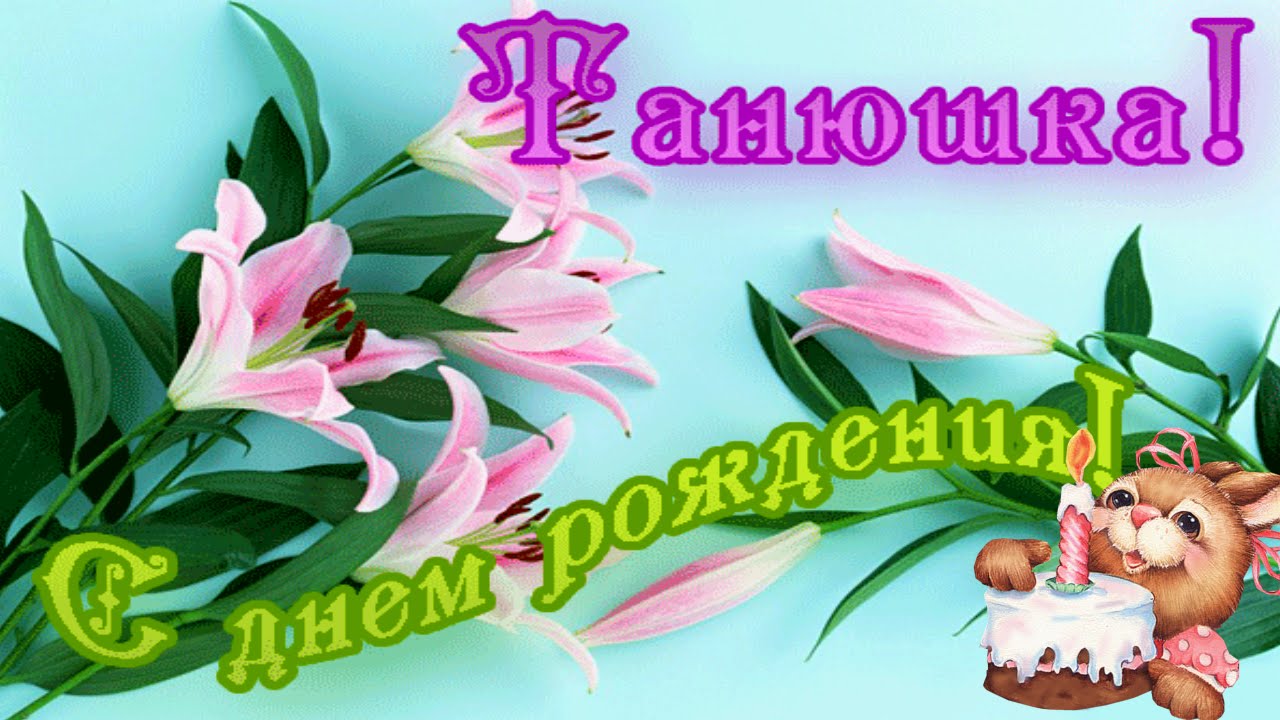 С днем рождения,Татьяна!