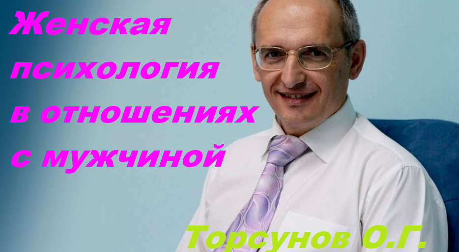 Психология женщины в отношениях с мужчиной. Торсунов О. Г.