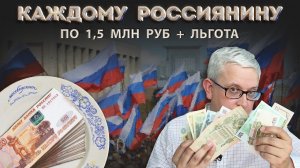 Как заиметь 1,5 млн. руб., получить льготу от государства и зачем это вообще нужно