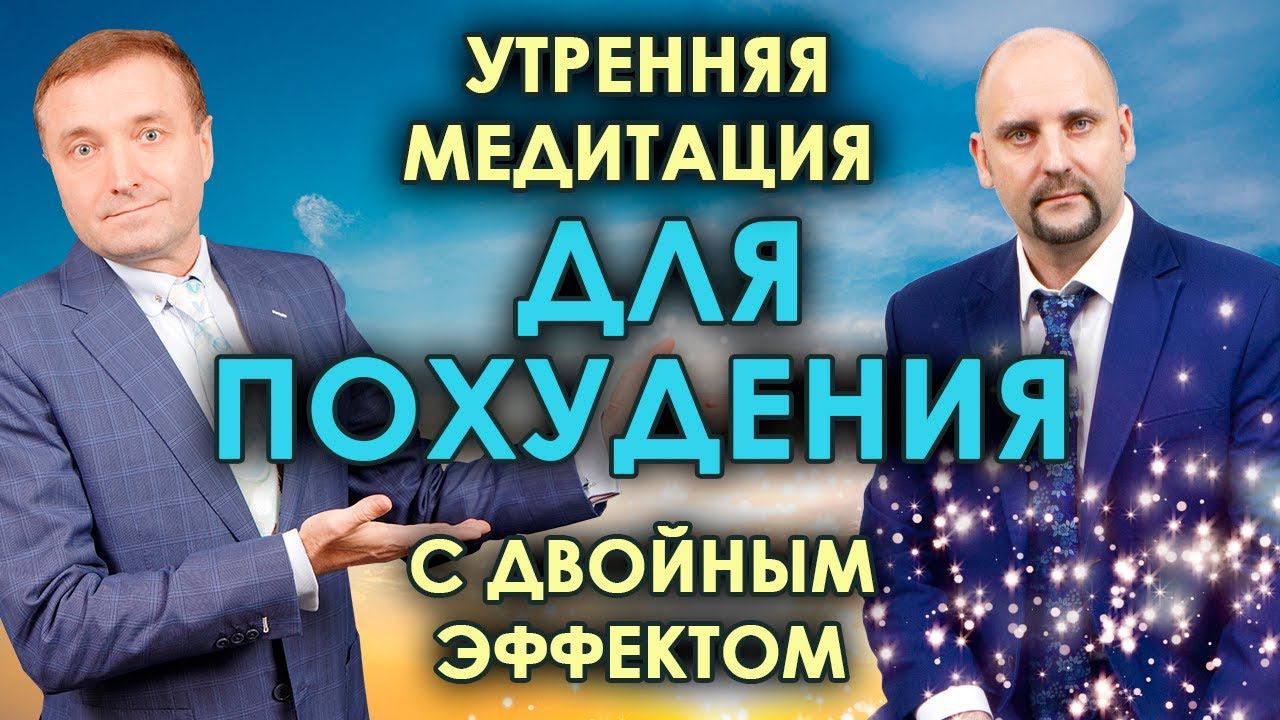 Утренняя гипнотическая медитация для похудения Двойной бинауральный эффект