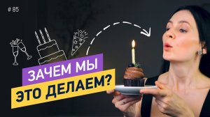 Задуваем свечи, дарим цветы и кричим «Горько!»: зачем мы это делаем?