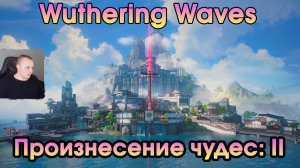 Wuthering Waves ➤ Высказывание чудес ➤ Изречение чудес: II ➤ Utterance of Marvels II ➤Вузеринг вейвс