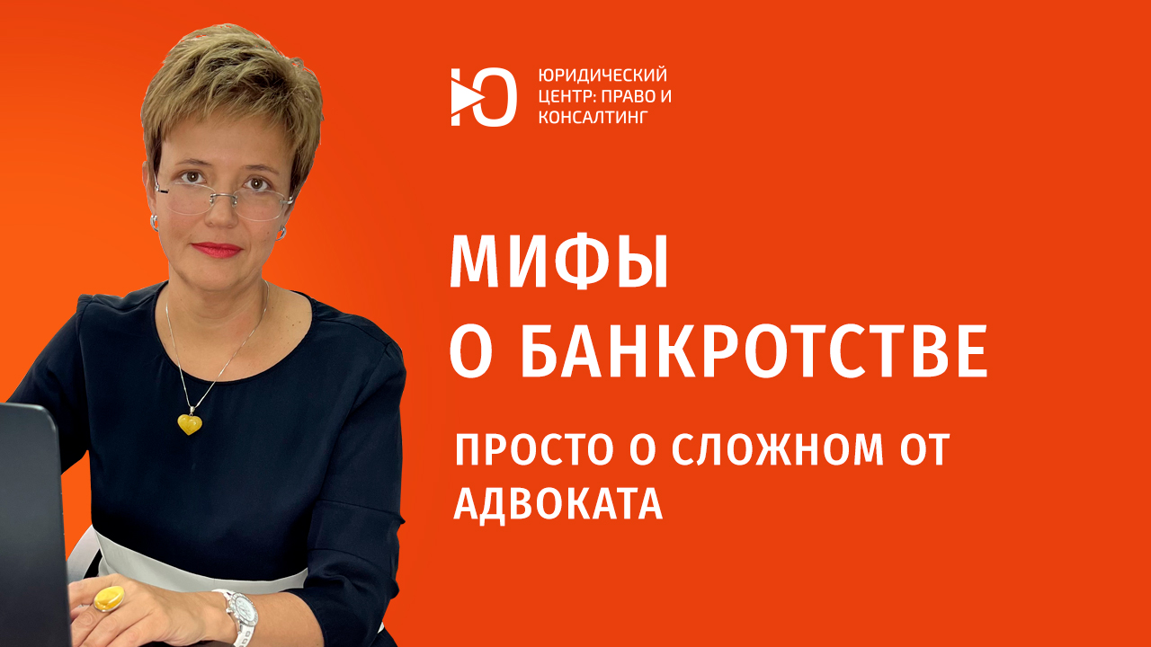 Мифы о банкротстве/Просто о банкротстве
