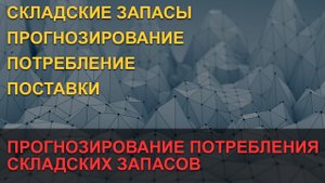 Прогнозирование потребления складских запасов