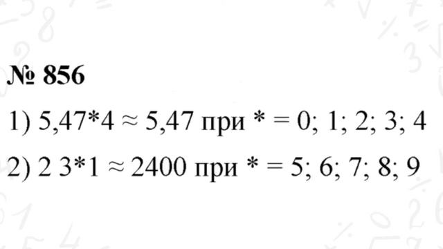 ГДЗ по математике 5 класс 856. Учебник Мерзляк Полонский Якир стр. 220