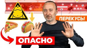 Вы откажетесь от ПЕРЕКУСОВ после этого видео! А в чём их ВРЕД?