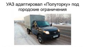 УАЗ «Полуторка» теперь адаптирована под городские ограничения