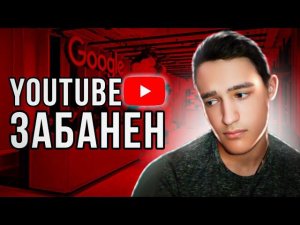 ЮТУБ ЗАБЛОКИРОВАЛИ