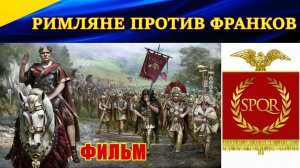 Фильм. РИМЛЯНЕ против ФРАНКОВ. ПЕРВАЯ БИТВА. Total War: Attila machinima.