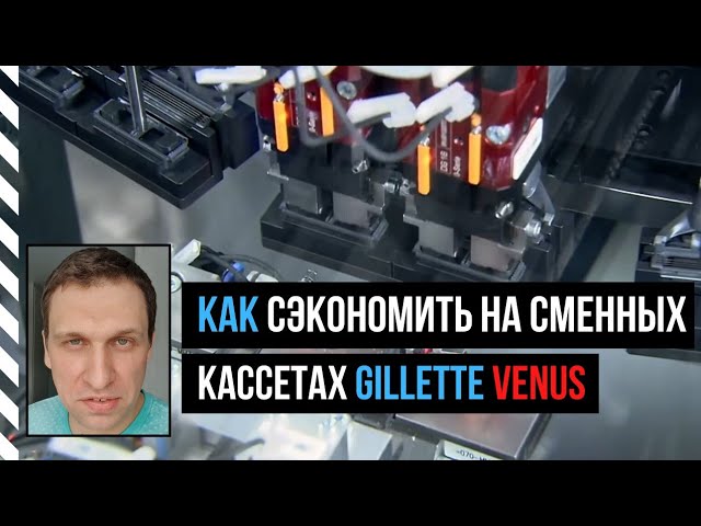 Как сэкономить на сменных кассетах/лезвиях для бритья gillette venus