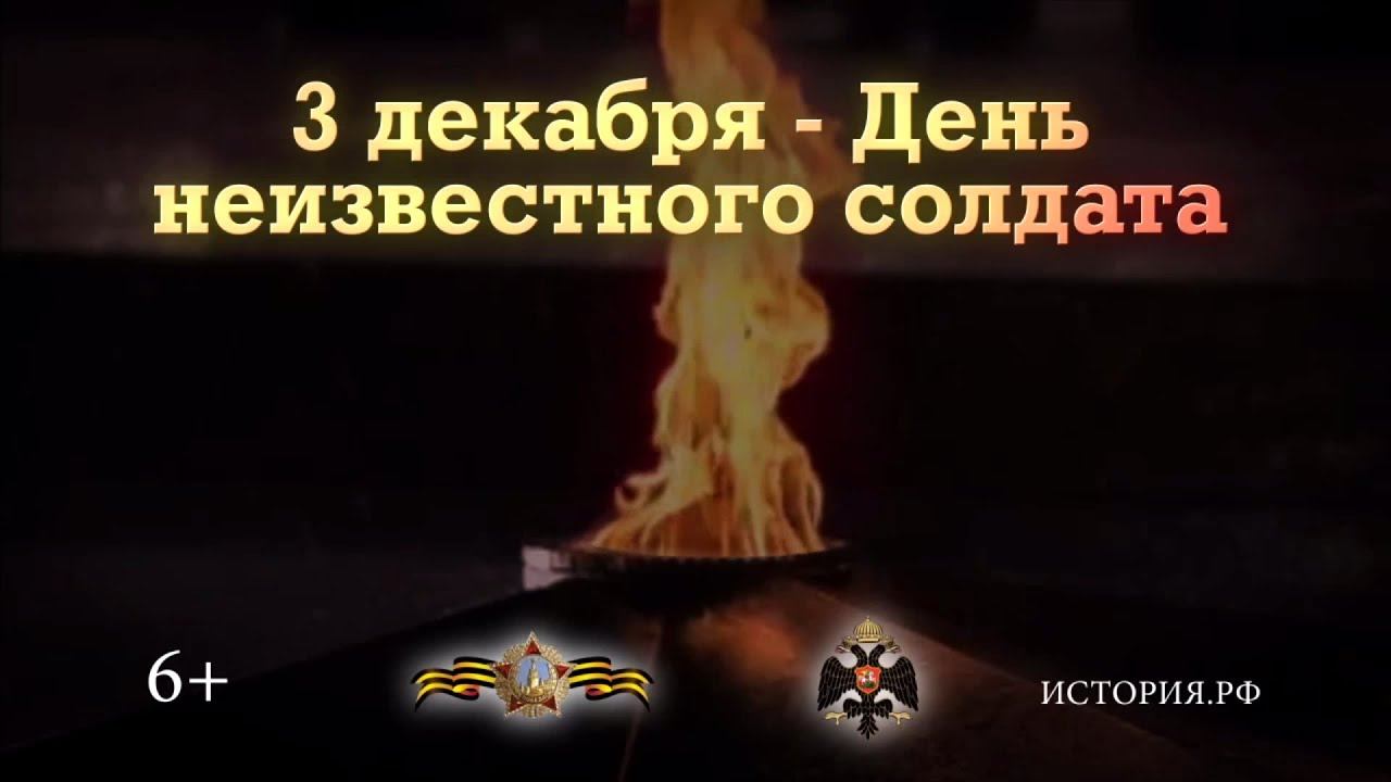 3 декабря — День неизвестного солдата