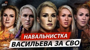 Навальнистка Васильева за СВО (Анна Сочина)