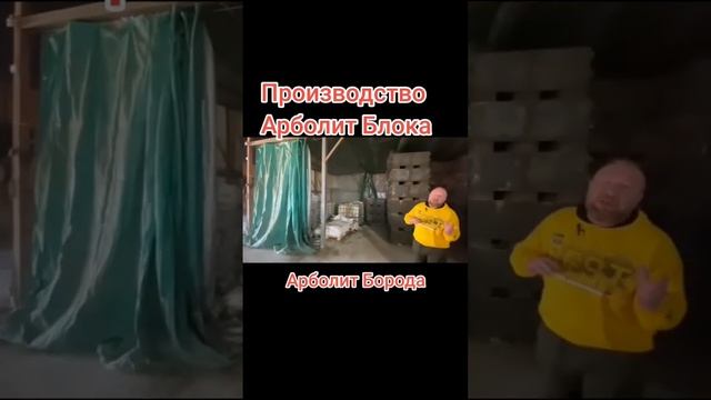 #арболит #арболитборода #арболитюг #домизарболита #производствоарболита